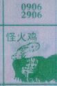 梦到怪火鸡对应的排列五号码图示