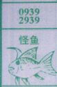 梦到怪鱼对应的排列五号码图示