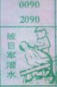 梦到被日军灌水对应的排列五号码图示