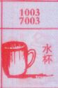 梦到水杯对应的排列五号码图示
