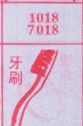 梦到牙刷对应的排列五号码图示
