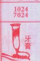 梦到牙膏对应的排列五号码图示