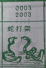 梦到蛇打架对应的排列五号码图示