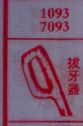 梦到拔牙器对应的排列五号码图示