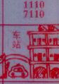 梦到车站对应的排列五号码图示