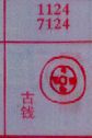 梦到古钱对应的排列五号码图示