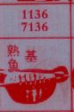 梦到熟鱼基对应的排列五号码图示