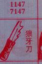 梦到狼牙刀对应的排列五号码图示