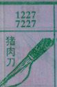 梦到猪肉刀对应的排列五号码图示