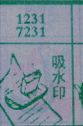 梦到吸水印对应的排列五号码图示