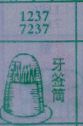 梦到牙签筒对应的排列五号码图示