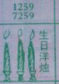 梦到生日洋烛对应的排列五号码图示