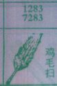 梦到鸡毛扫对应的排列五号码图示