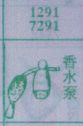 梦到香水泵对应的排列五号码图示