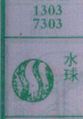 梦到水球对应的排列五号码图示
