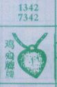 梦到鸡心牌对应的排列五号码图示