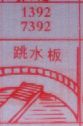 梦到跳水板对应的排列五号码图示