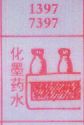梦到化墨药水对应的排列五号码图示