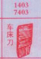 梦到车床刀对应的排列五号码图示