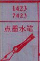 梦到点墨水笔对应的排列五号码图示