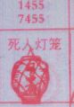 梦到死人灯笼对应的排列五号码图示