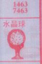 梦到水晶球对应的排列五号码图示