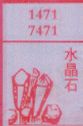 梦到水晶石对应的排列五号码图示