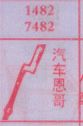 梦到汽车恩哥对应的排列五号码图示