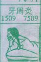 梦到牙周炎对应的排列五号码图示