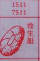 梦到救生艇对应的排列五号码图示