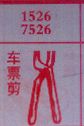 梦到车票剪对应的排列五号码图示