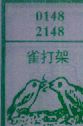 梦到雀打架对应的排列五号码图示
