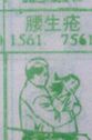 梦到腰生疮对应的排列五号码图示