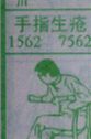 梦到手指生疮对应的排列五号码图示