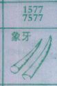梦到象牙对应的排列五号码图示