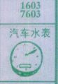梦到汽车水表对应的排列五号码图示