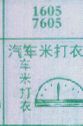 梦到汽车米打衣对应的排列五号码图示