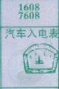 梦到汽车入电表对应的排列五号码图示