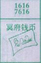 梦到冥府钱币对应的排列五号码图示