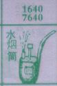 梦到水烟筒对应的排列五号码图示