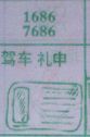 梦到驾车礼申对应的排列五号码图示
