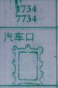 梦到汽车口对应的排列五号码图示