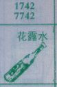 梦到花露水对应的排列五号码图示