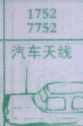 梦到汽车天线对应的排列五号码图示
