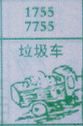 梦到垃圾车对应的排列五号码图示