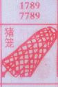 梦到猪笼对应的排列五号码图示