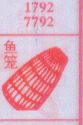 梦到鱼笼对应的排列五号码图示
