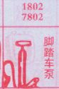 梦到脚踏车泵对应的排列五号码图示