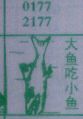 梦到大鱼吃小鱼对应的排列五号码图示