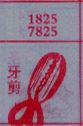 梦到牙剪对应的排列五号码图示
